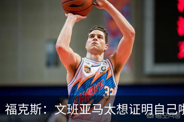 福克斯：文班亚马太想证明自己啦，垄断所有的球权，他就是下一个保罗