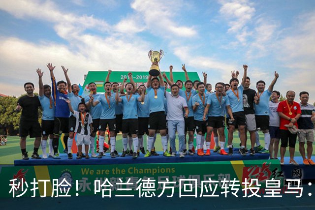 秒打脸！哈兰德方回应转投皇马：绝非事实 祝竞选顺利